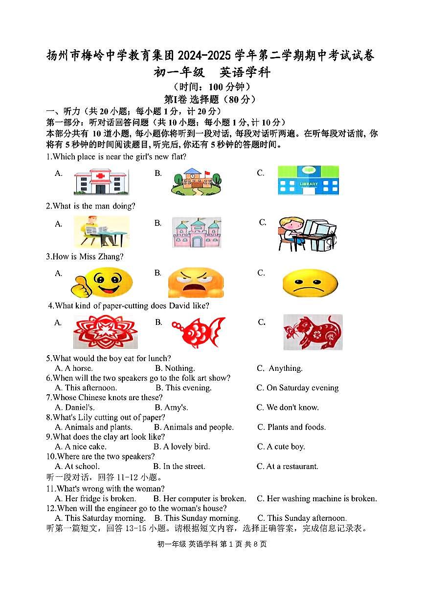 江苏省扬州市梅岭中学2024-2025学年七年级下英语期中试卷第1页