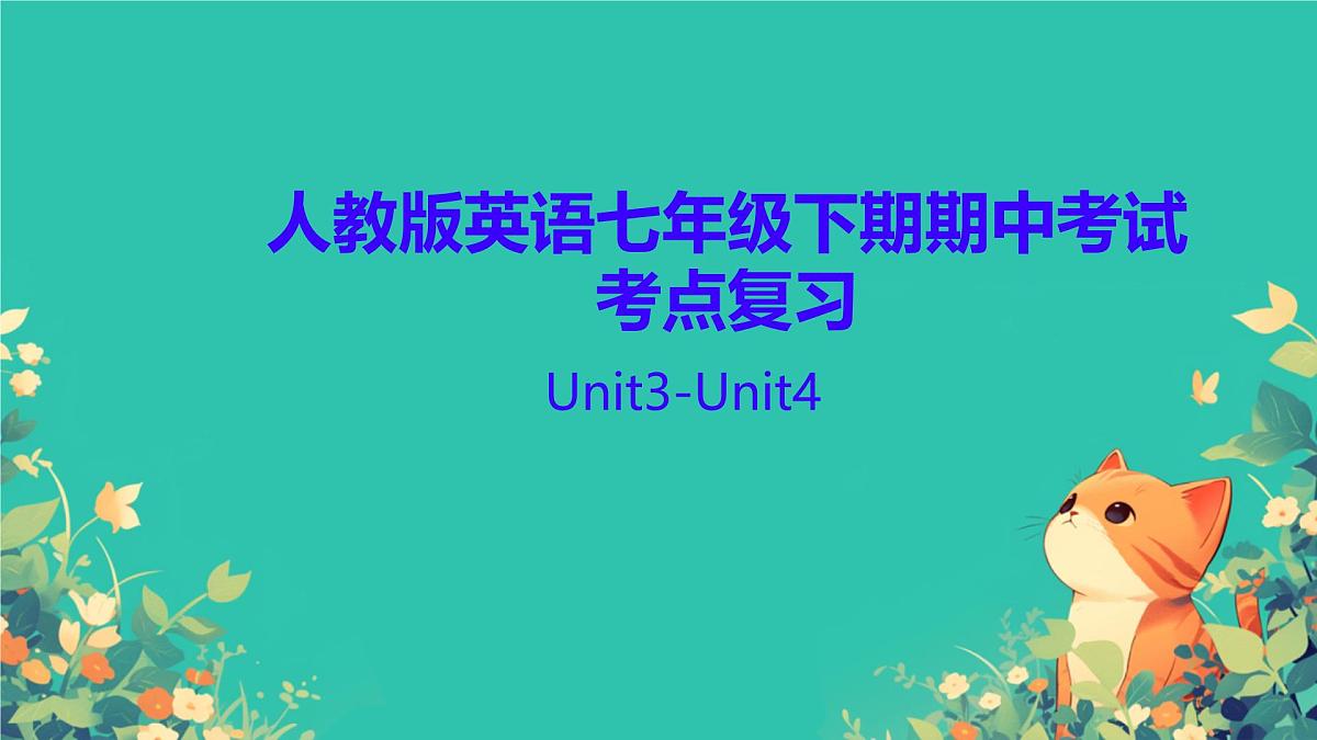 人教版英语七年级下期期中考试 Unit3-Unit4 考点复习课件第1页