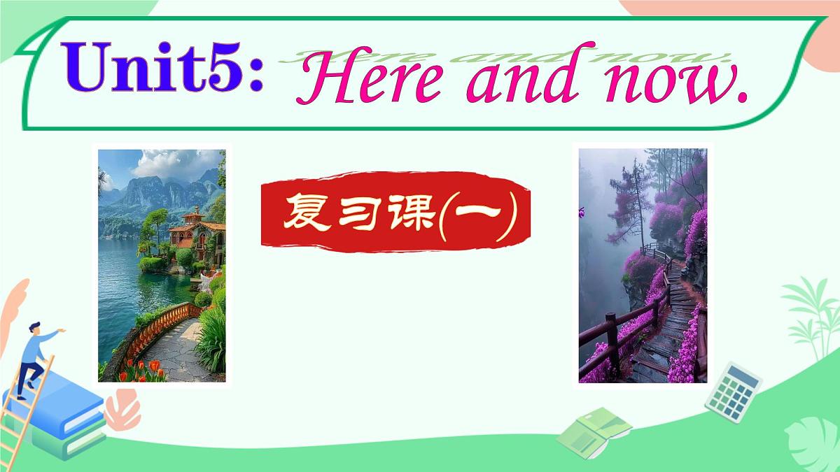 初中英语人教版（2024）七年级下册Unit 5 Here and now 复习课(一)（二） 课件第1页