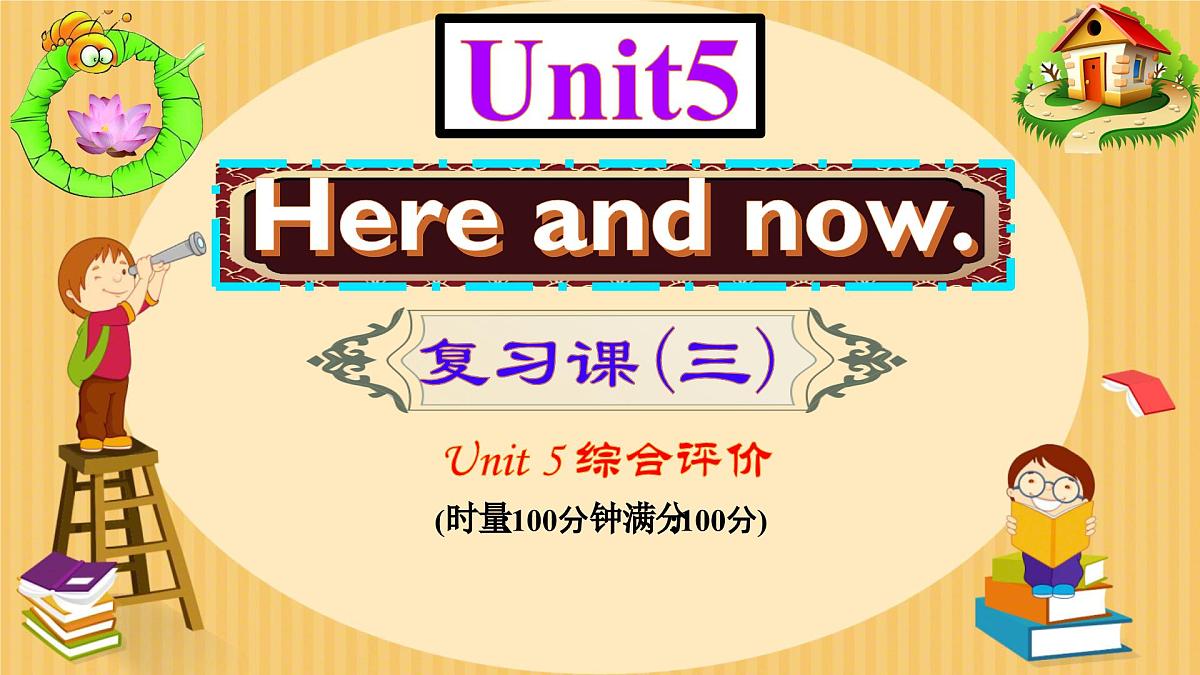 初中英语人教版（2024）七年级下册Unit 5 Here and now 复习课(三) 课件第1页