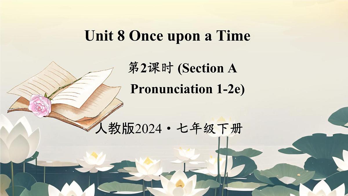 初中英语人教版（2024）七年级下册Unit 8 Once upon a Time Section A 第2课时课件第1页