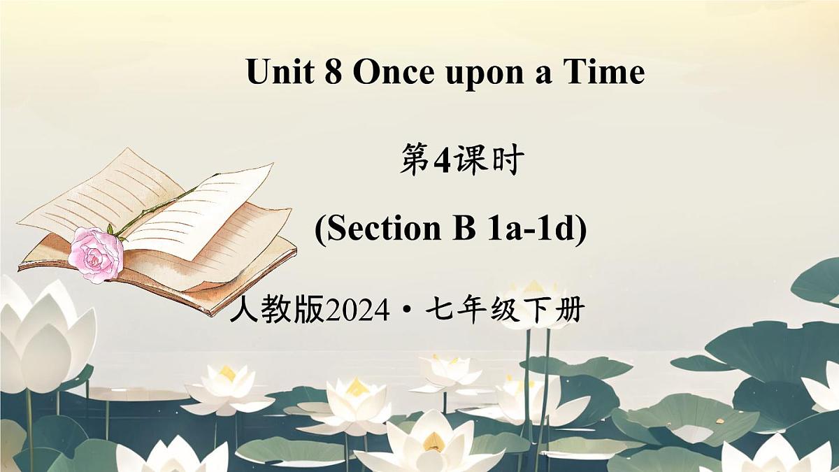 初中英语人教版（2024）七年级下册Unit 8 Once upon a Time Section B 第4课时课件第1页