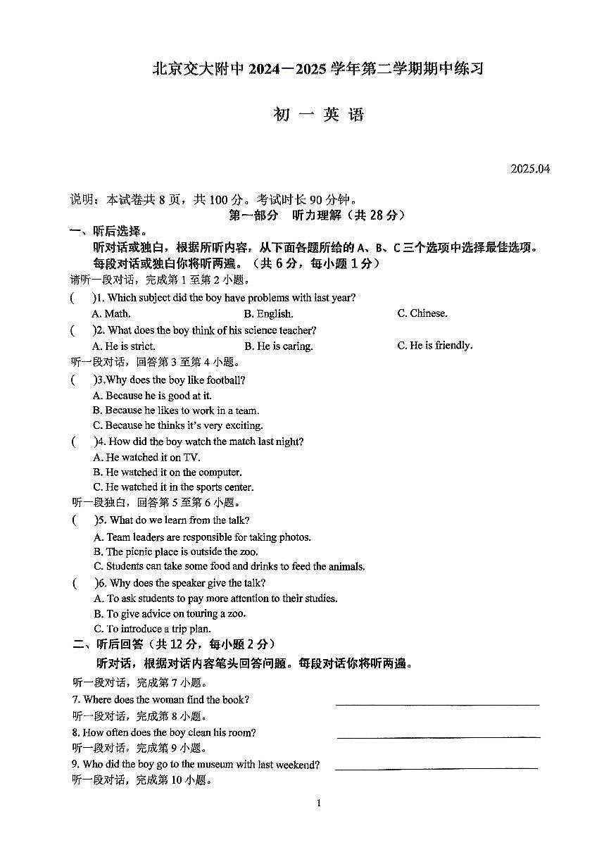 2025北京交大附中初一（下）期中真题英语试卷第1页