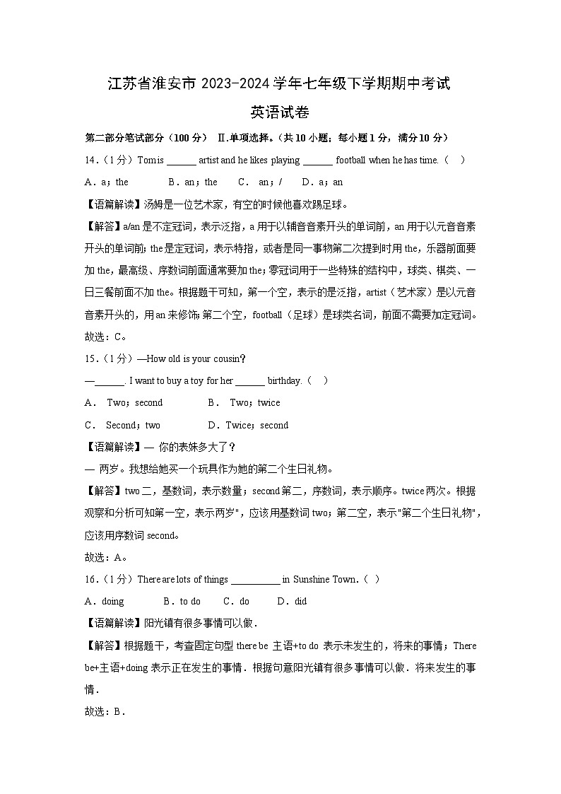 江苏省淮安市2023-2024学年七年级下学期期中考试英语试卷（解析版）第1页