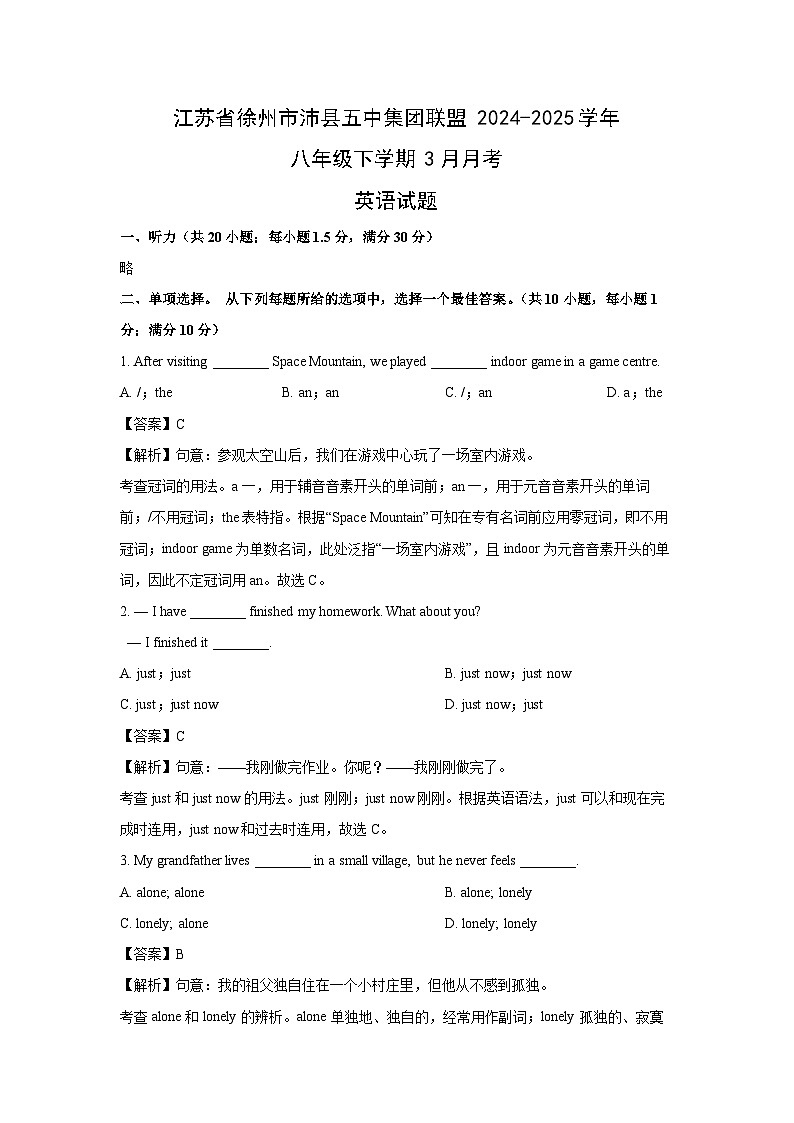 江苏省徐州市沛县五中集团联盟2024-2025学年八年级下学期3月月考 (解析版)英语试卷第1页