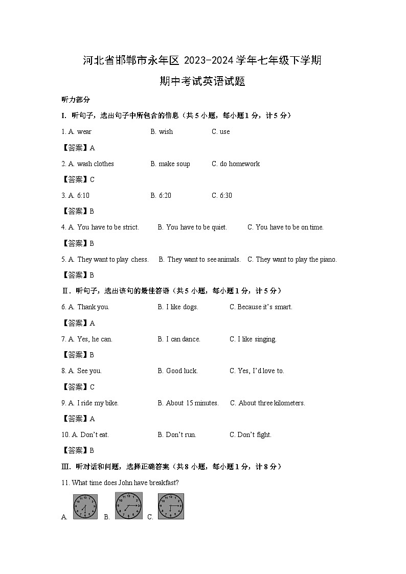 河北省邯郸市永年区2023-2024学年七年级下学期期中考试英语(解析版)英语试卷第1页