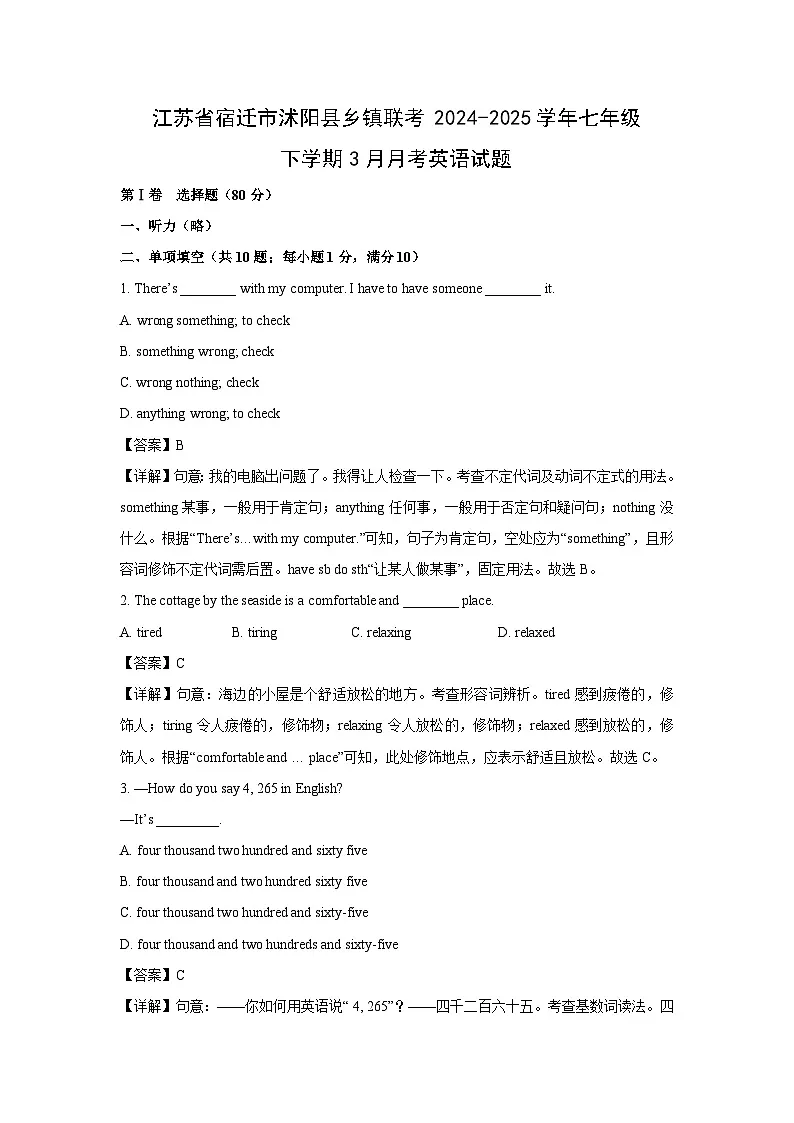 江苏省宿迁市沭阳县乡镇联考2024-2025学年七年级下学期3月月考英语试卷（解析版）第1页