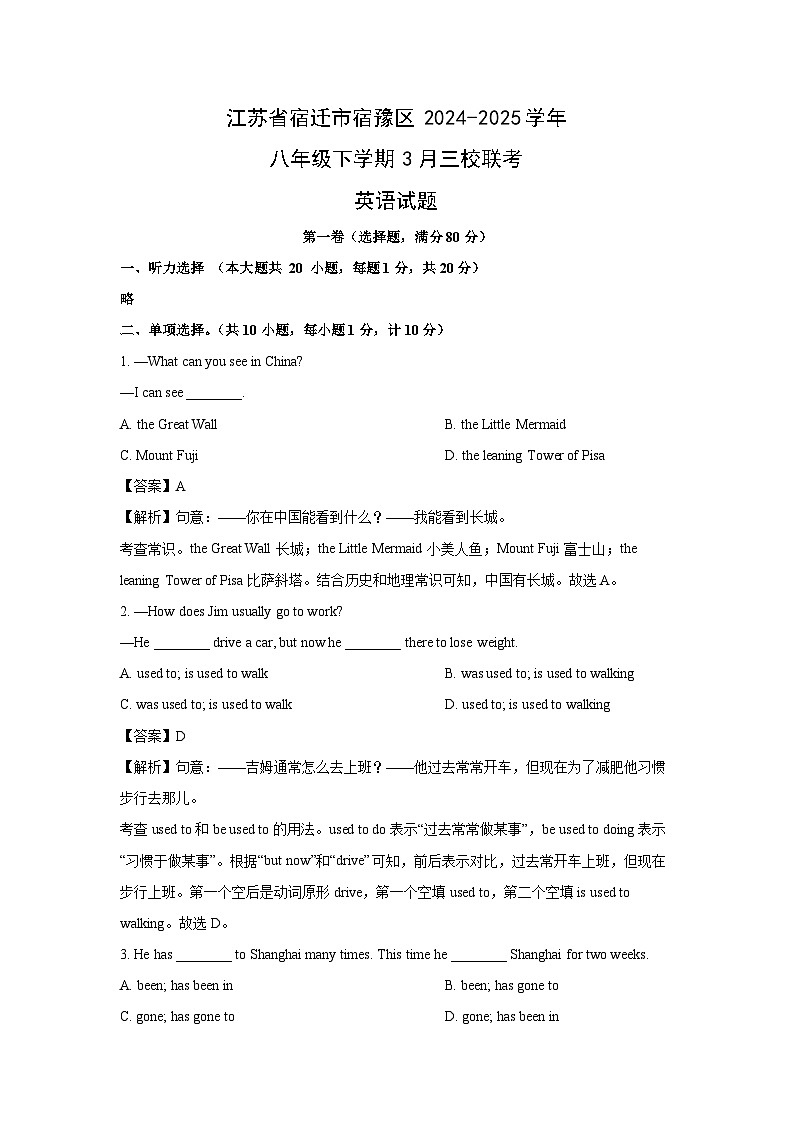 江苏省宿迁市宿豫区2024-2025学年八年级下学期3月三校联考 (解析版)英语试卷第1页