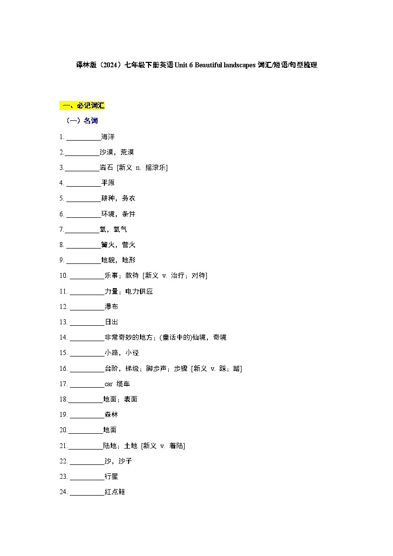 Unit 6 Beautiful landscapes单元知识点（默写 ）- 2024-2025学年译林版(2024）七年级下册英语第1页