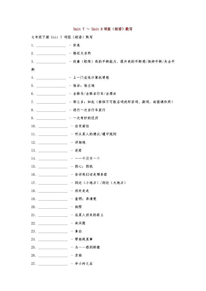 Unit 7～Unit 8词组（短语）默写-2024-2025学年译林版（2024）七年级英语下册（练习）第1页