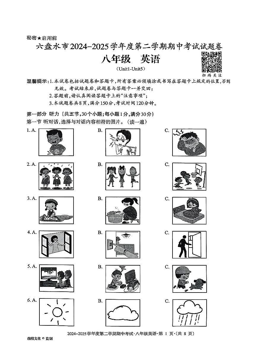 贵州省六盘水市2024-2025学年八年级下英语期中试卷第1页