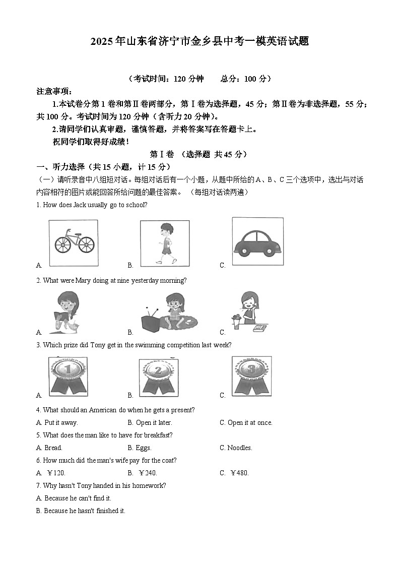 2025年山东省济宁市金乡县中考一模英语试题第1页