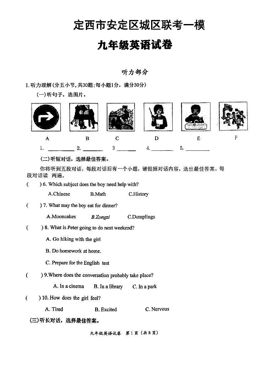 定西市安定区城区联考一模中考英语试测试题含答案第1页