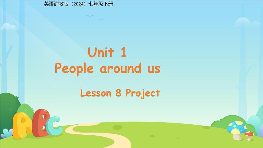 Unit 1 People around us第8课时 课件 英语沪教版（2024）七年级下册第1页