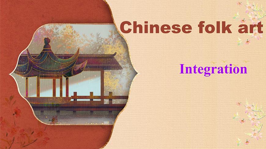 Unit 4 Chinese folk art Integration课件 2024-2025学年译林版七年级英语下册第1页