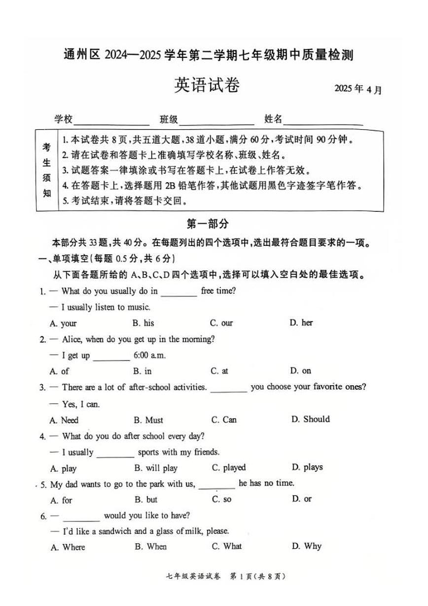 2025北京通州初一（下）期中真题英语试卷第1页