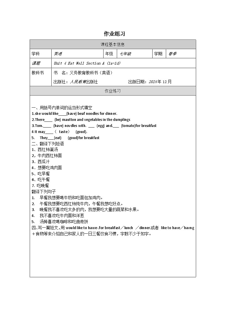 人教版英语七年级下册Unit 4 Eat Well SectionA (1a-1d ) 作业设计第1页