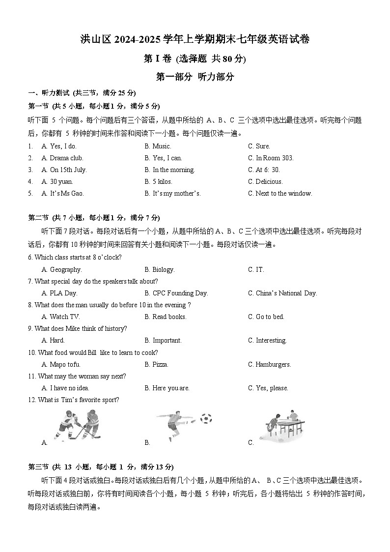 武汉市洪山区2024-2025学年上学期期末七年级英语试卷（word版含答案）第1页