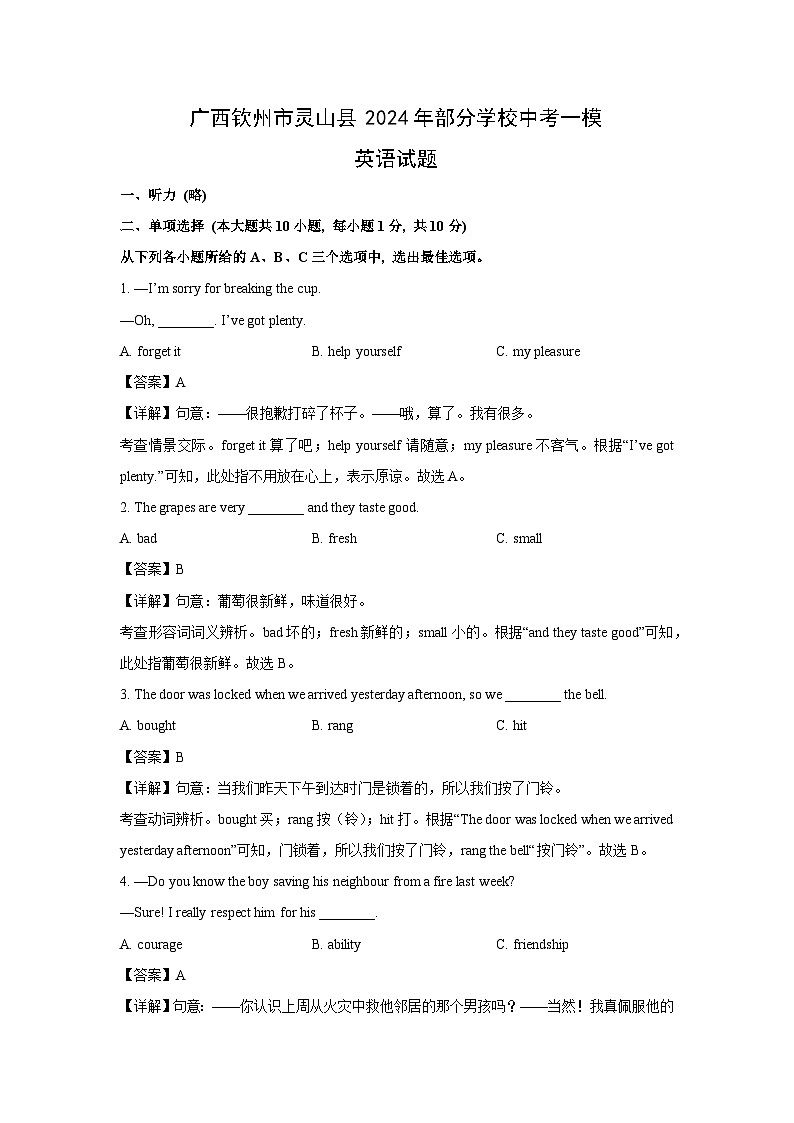 广西钦州市灵山县2024年部分学校中考一模英语试卷（解析版）第1页