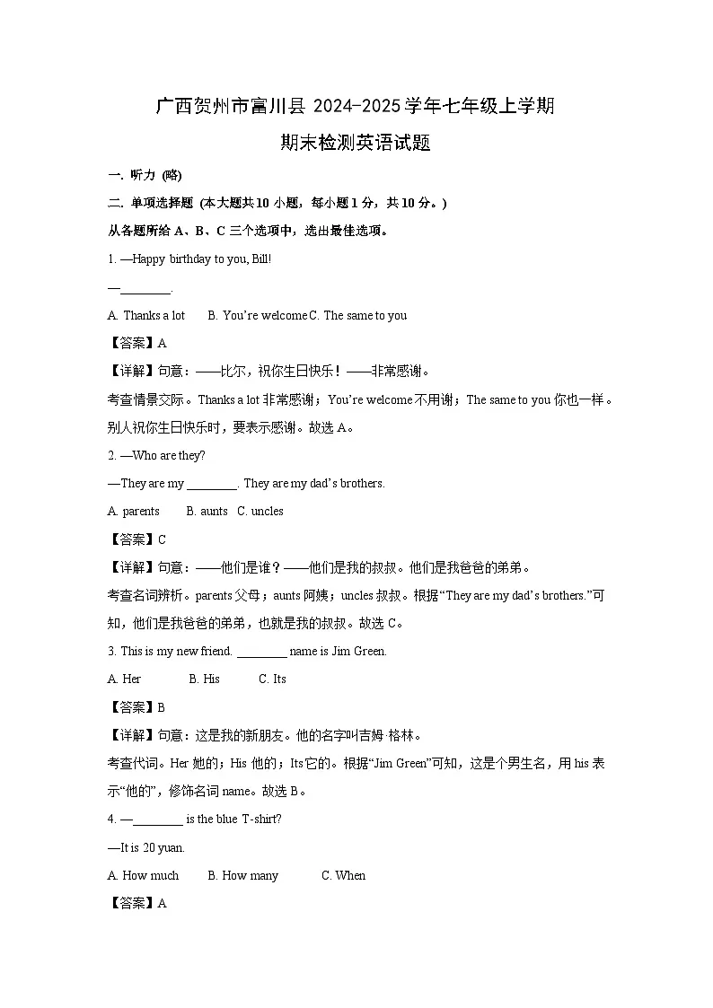广西贺州市富川县2024-2025学年七年级上学期期末检测英语试卷（解析版）第1页