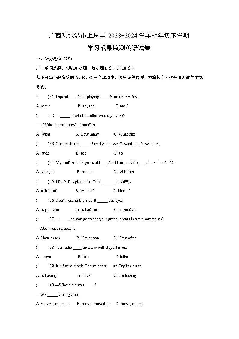 广西防城港市上思县2023-2024学年七年级下学期学习成果监测英语试卷第1页