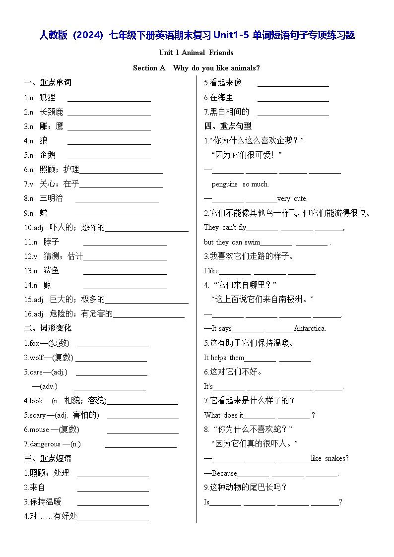 人教版（2024）七年级下册英语期末复习Unit1-5 单词短语句子专项练习题（含答案）第1页