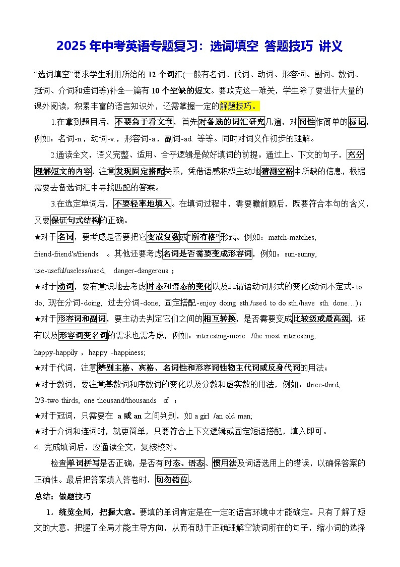 2025年中考英语专题复习：选词填空 答题技巧 讲义（含练习题及答案）第1页