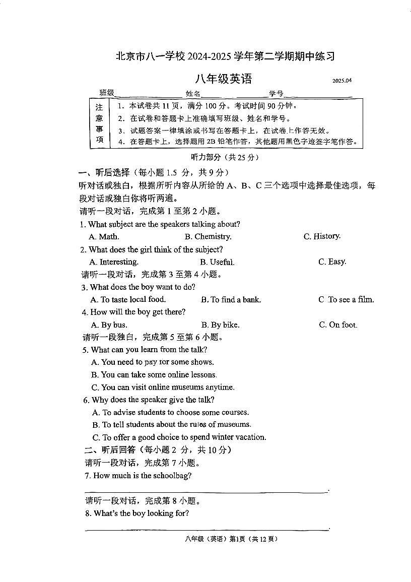 2025北京八一学校初二（下）期中真题英语试卷第1页