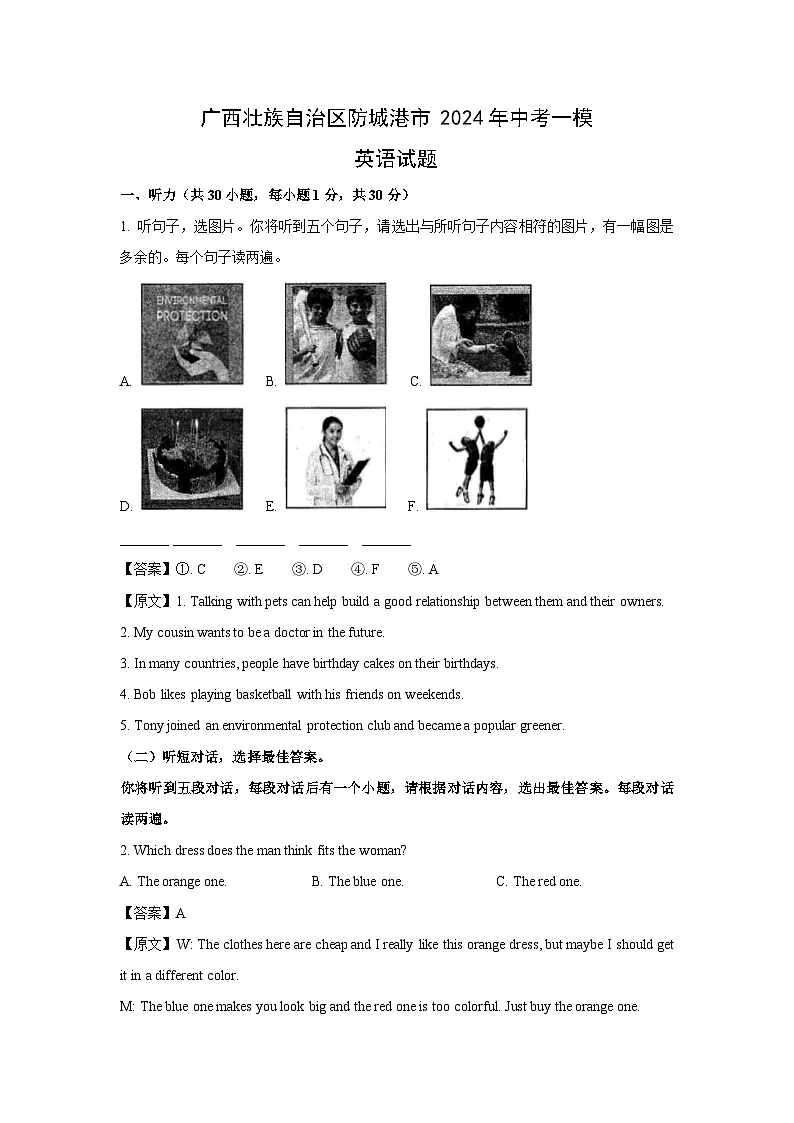 广西壮族自治区防城港市2024年中考一模英语试卷（解析版）第1页