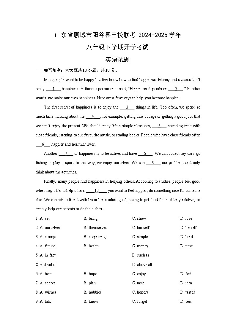 山东省聊城市阳谷县三校联考2024-2025学年八年级下学期开学考试(解析版)英语试卷第1页