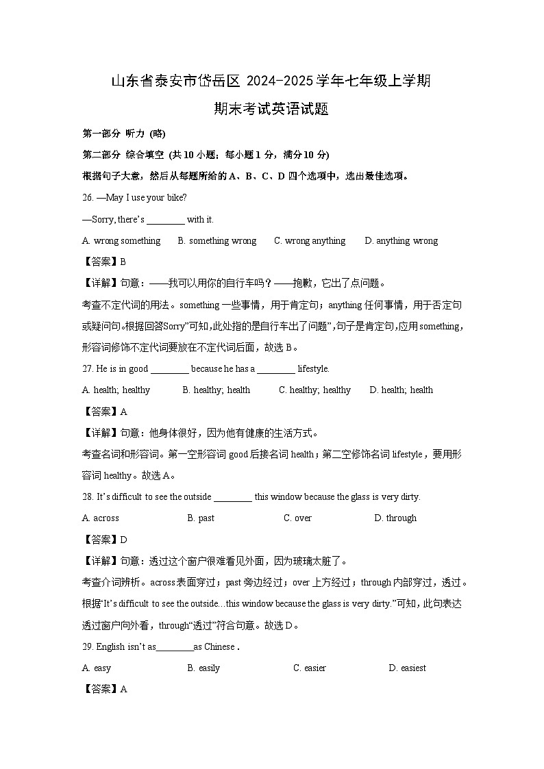 山东省泰安市岱岳区2024-2025学年七年级上学期期末考试英语试卷（解析版）第1页