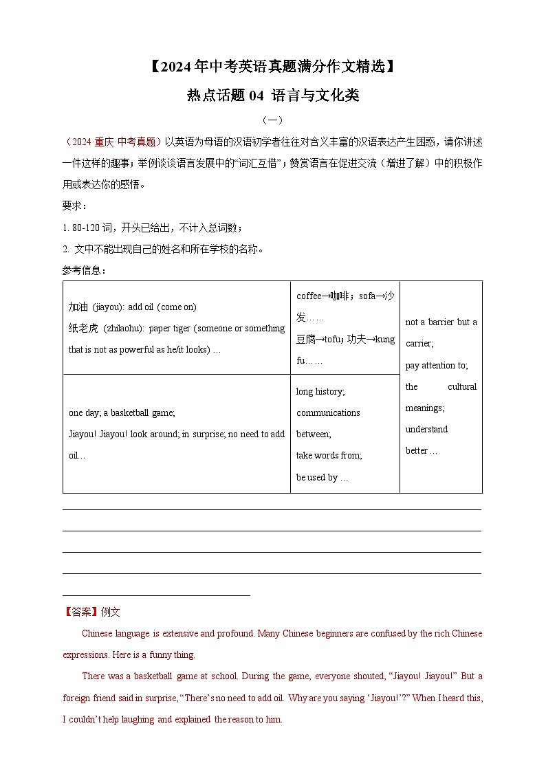 【2024年中考英语真题满分作文精选】热点话题04 语言与文化类（解析版）第1页