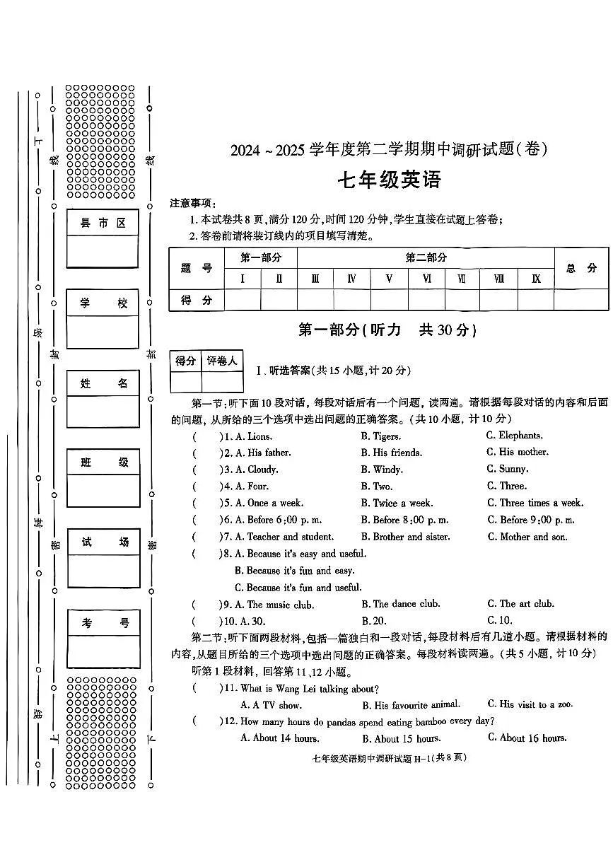 陕西省榆林市榆阳区部分学校2024-2025学年七年级下英语期中试卷第1页