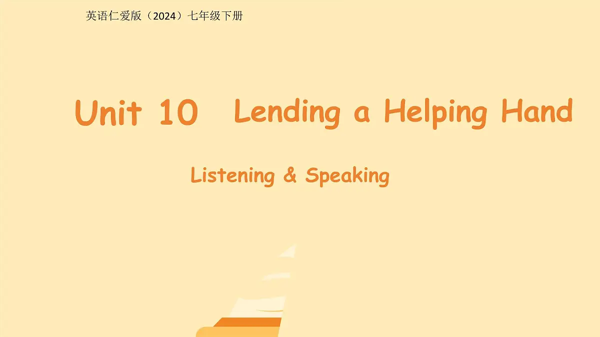 Unit 10 Lending a Helping Hand 第1课时课件 英语仁爱版（2024）七年级下册第1页