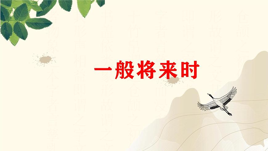 《一般将来时》课件 2025届初中英语中考二轮专题复习第1页