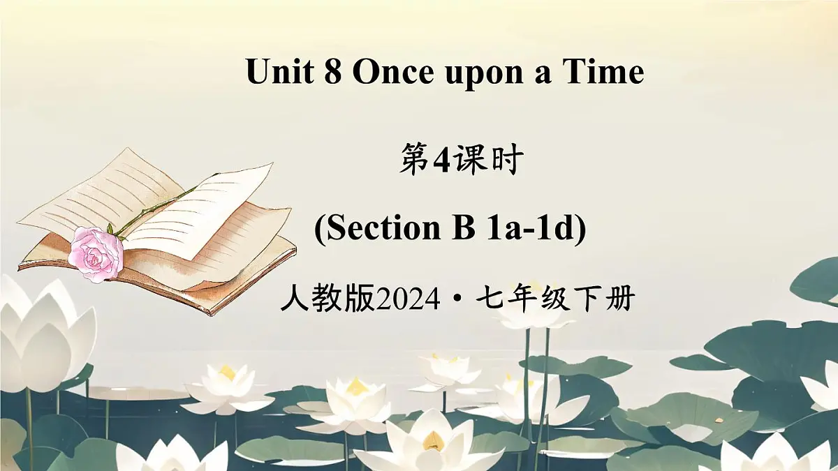Unit 8 Once upon a Time Section B (1a—1d)（第4课时） 课件 2024-2025学年英语人教版7年级下册第1页