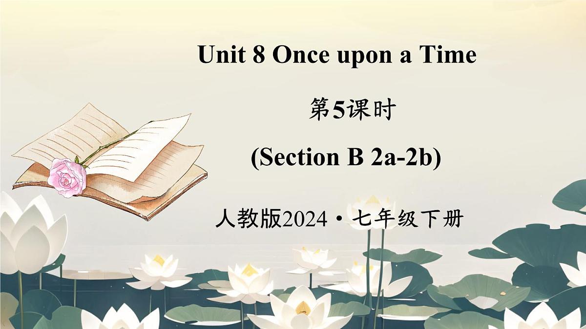 Unit 8 Once upon a Time 第5课时（Section B 2a-2b) 课件 2024-2025学年英语人教版7年级下册第1页