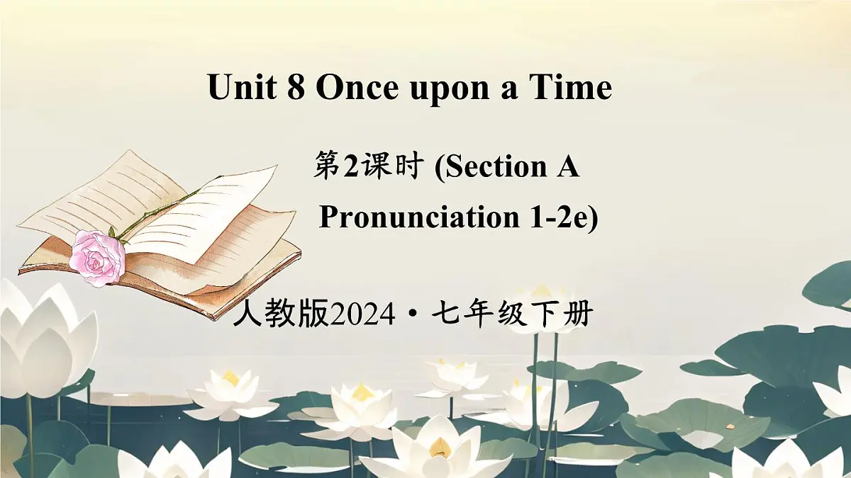 Unit 8 Once upon a Time 第2课时（Section A Pronunciation 1-2e) 课件 2024-2025学年英语人教版7年级下册第1页