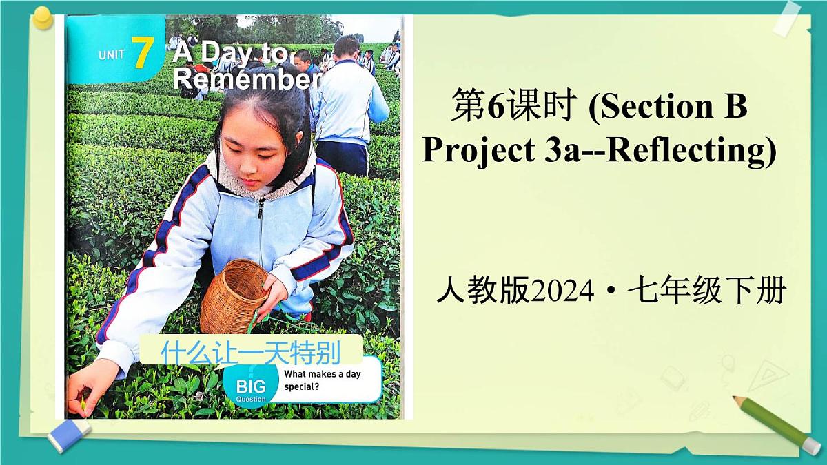 Unit 7 A Day to Remember 第6课时（Section B Project 3a-Reflecting）课件 2024-2025学年英语人教版7年级下册第1页
