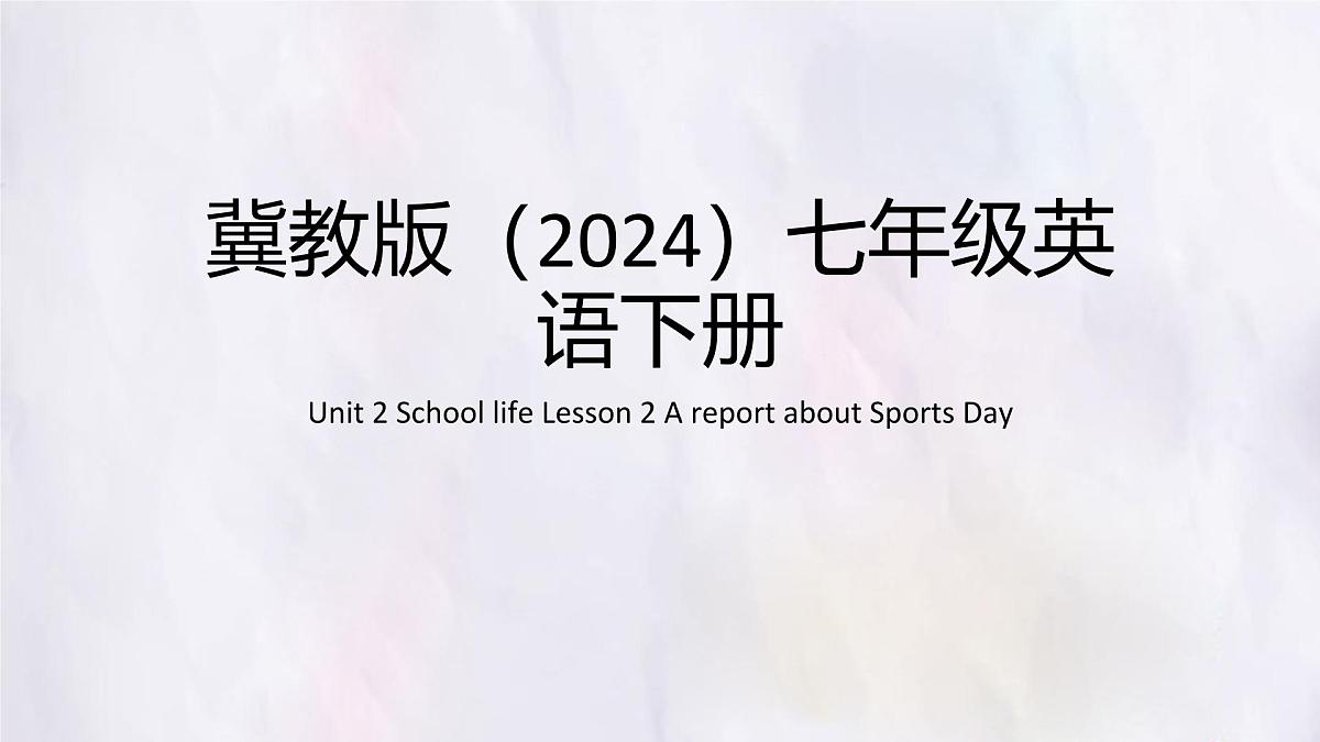 Unit 2 School life Lesson 2 A report about Sports Day 课件 英语冀教版（2024）七年级下册第1页