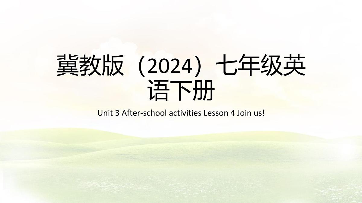Unit 3 After-school activities Lesson 4 Join us! 课件 英语冀教版（2024）七年级下册第1页