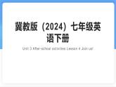 Unit 3 After-school activities Lesson 4 Join us!課件- 英語冀教版（2024）七年級下冊