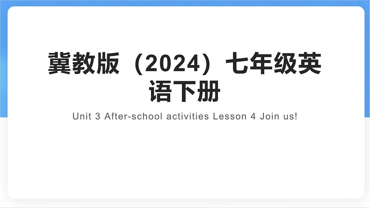 Unit 3 After-school activities Lesson 4 Join us!课件- 英语冀教版（2024）七年级下册第1页
