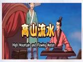 Unit 4 Understanding cultures High mountains and flowing water課件 英語冀教版（2024）七年級下冊
