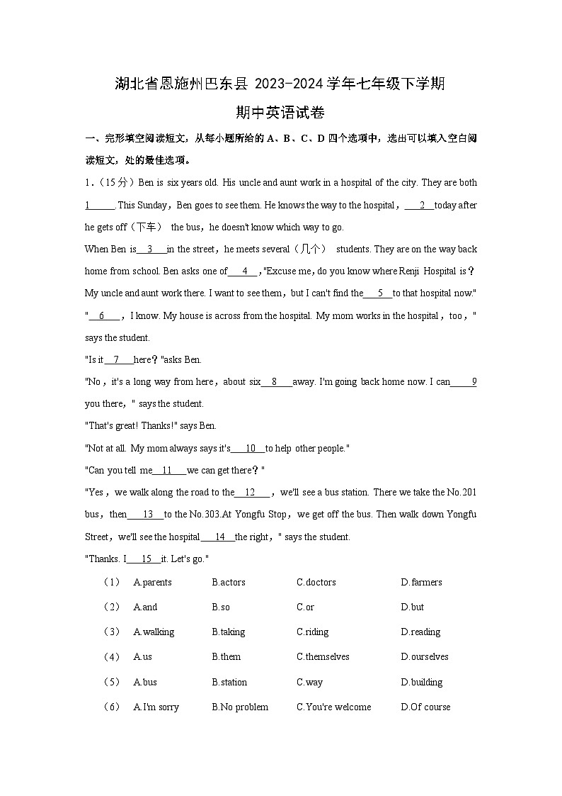 湖北省恩施州巴东县2023-2024学年七年级下学期期中英语英语试卷第1页