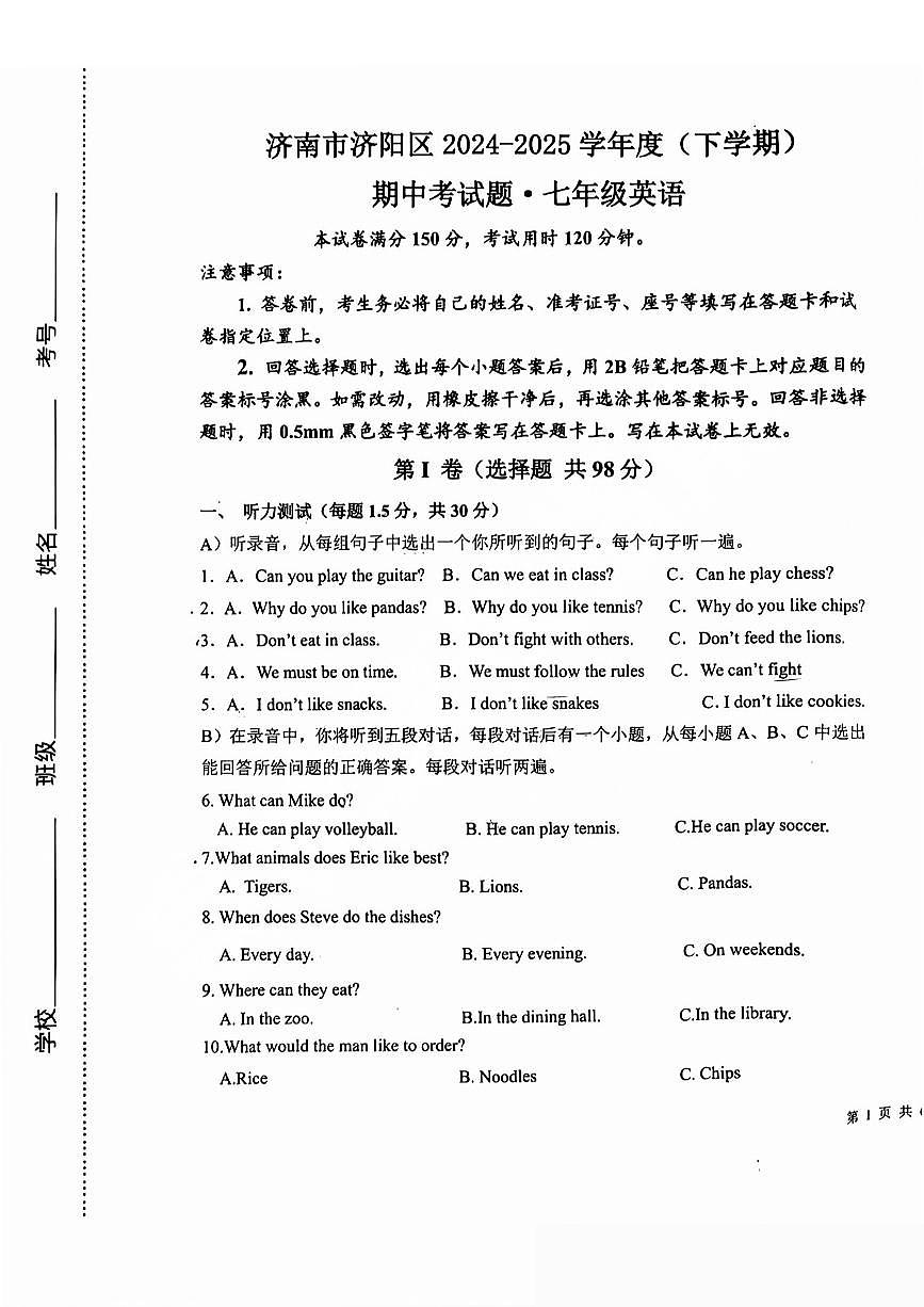 山东省济南省济阳区2024-2025学年七年级下学期英语期中试卷（无答案）第1页