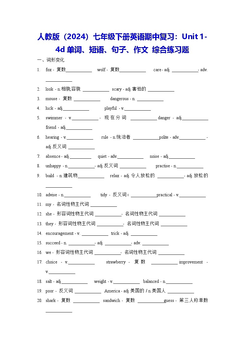 人教版（2024）七年级下册英语期中复习：Unit 1-4d单词、短语、句子、作文 综合练习题（含答案）第1页