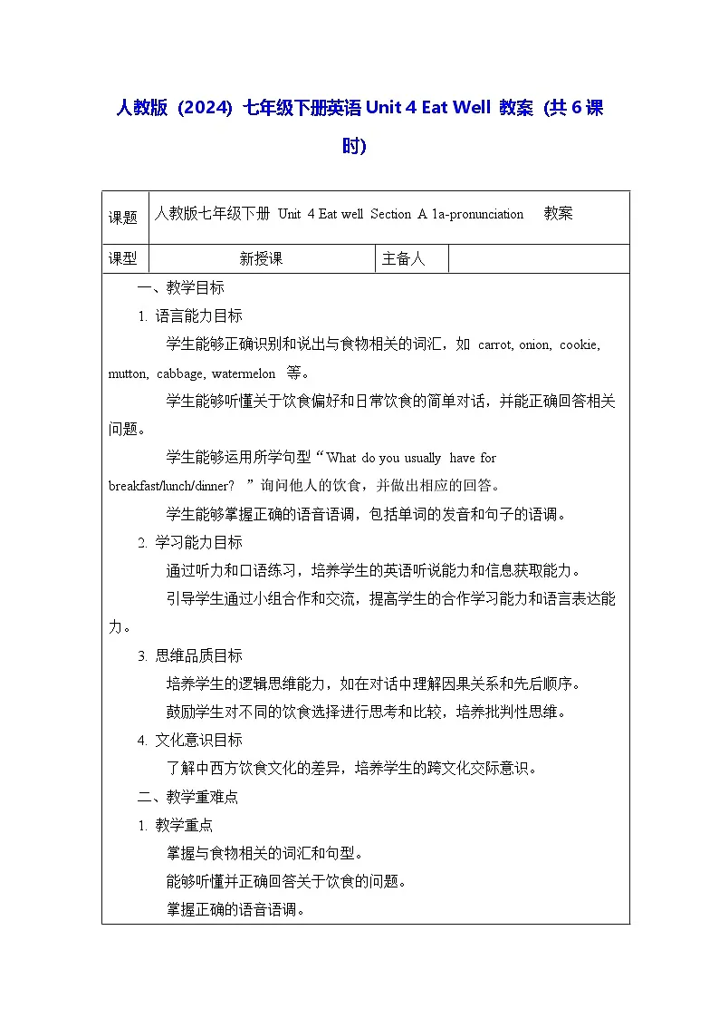 人教版（2024）七年级下册英语Unit 4 Eat Well 教案（共6课时）第1页