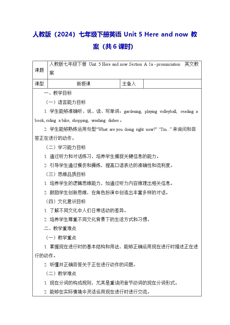 人教版（2024）七年级下册英语Unit 5 Here and now 教案（共6课时）第1页