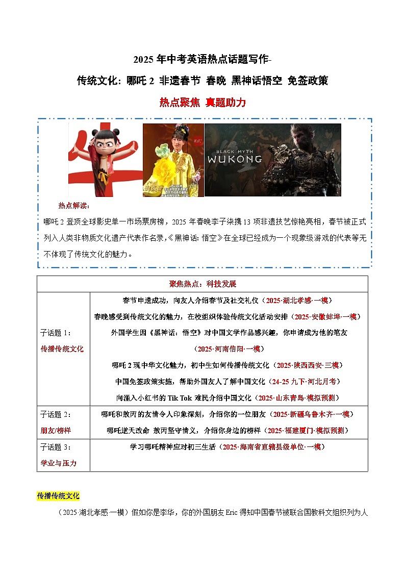 备战2025年中考英语热点话题写作传统文化：哪吒2非遗春节春晚黑神话悟空免签政策（教师版）-第1页